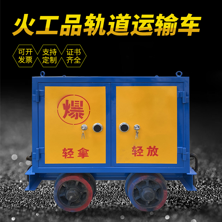 太湖井下轨道火工品运输柜/车的产品特点和应用价值分析