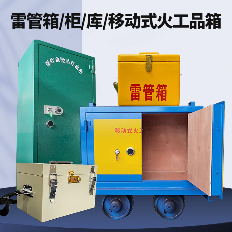太湖矿用火工品临时存放库危险品存放的安全设计与规范